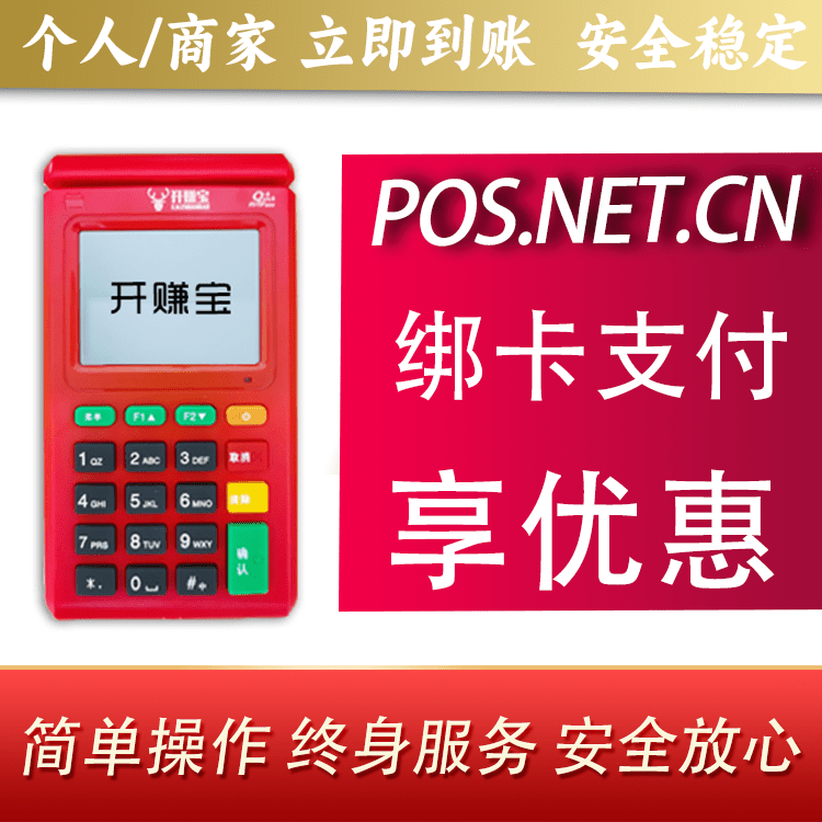 垫江开赚宝电签POS机