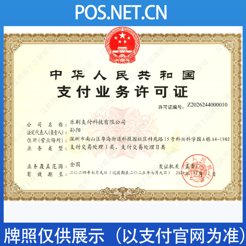 垫江乐刷支付牌照
