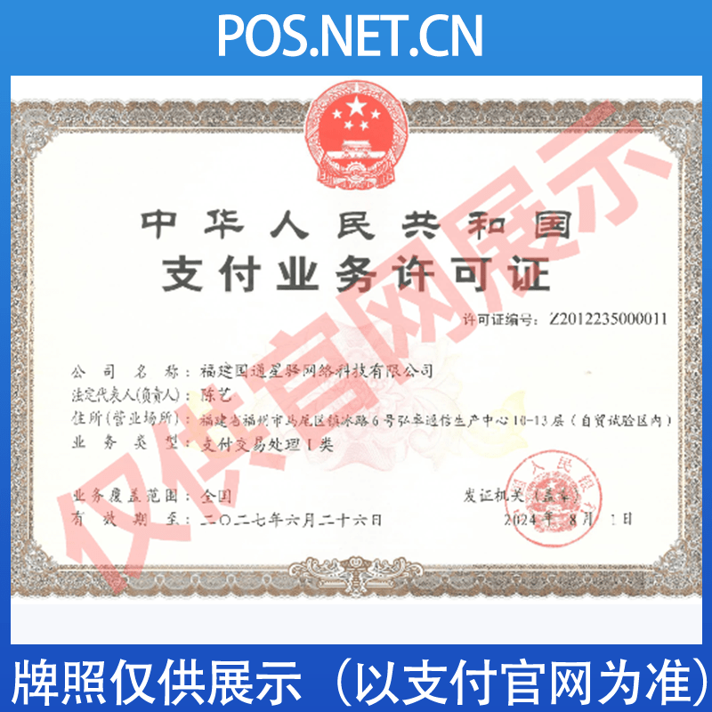 垫江国通星驿付支付牌照
