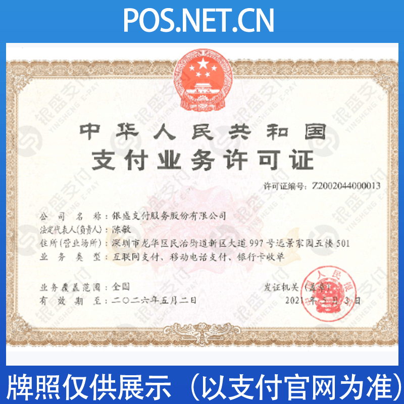 垫江银盛支付牌照